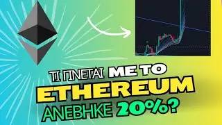 Crypto: Το Ethereum εκτινάσσεται κατά 20% μετά τη συγκλονιστική ανακοίνωση του ETF