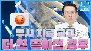 주사 맞고 더 안 좋아지신 분들을 위해! 드리는 말씀😥