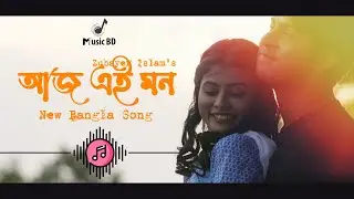 Aaj ei Mon | আজ এই মন | Tawsif | Toya | Irfan Sajjad | Sabnam Faria | Bangla Song