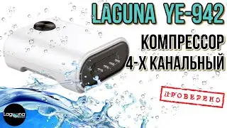 LAGUNA YE-942 IceBerg. Четырехканальный компрессор для аквариума