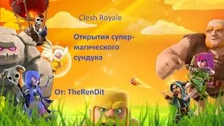 Clash Royale| Открытия Супер-Магического сундука-TheRenDit