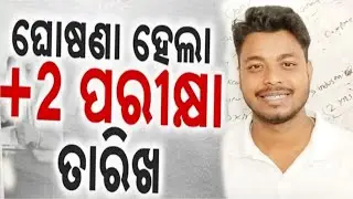 ଘୋଷଣା ହେଲା ଯୁକ୍ତ ଦୁଇ ପରୀକ୍ଷା ତାରିଖ #chse #chseexam
