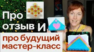 40. Волшебный отзыв | следующий мастер-класс | что осталось от фруктовницы