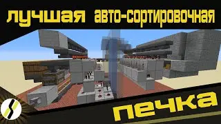 ✔ЛУЧШАЯ АВТО-СОРТИРОВОЧНАЯ ПЕЧКА Автопечка в майнкрафт редстоун мега механизм !