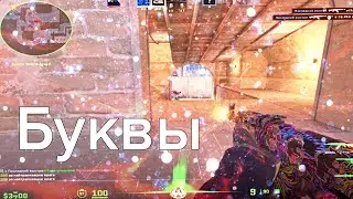 🥰Мувик кс 2 Буквы🥰