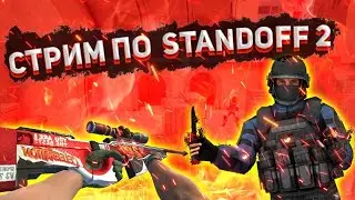 СТРИМ СТАНДОФФ 2 ММ, НАПЫ, ПУШИМ МАСТЕРА Залетай бро!!!
