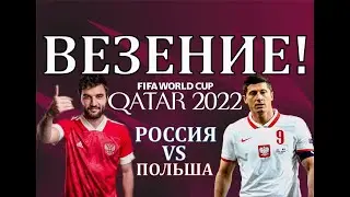 РОССИЯ - ПОЛЬША! КТО КОГО?