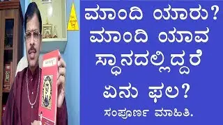 Mandhi-ಮಾಂದಿ ಯಾರು? ಮಾಂದಿ ಯಾವ ಸ್ಥಾನದಲ್ಲಿ ಇದ್ದರೆ ಏನು ಫಲ?