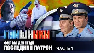 ГАИШНИКИ. Последний патрон, часть 1 Исповедь режиссера