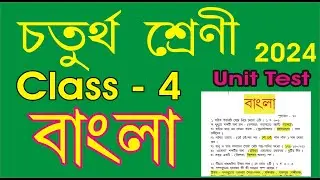 class 4 Bangla question paper l class 4 bengali first unit test question paper 2024 l class four