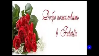 Стань дисконтным покупателем Фаберлик.
