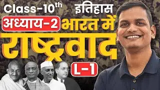 L-1, परिचय Introduction, अध्याय-2, भारत में राष्ट्रवाद | Class-10th Social |कक्षा-10 सामाजिक विज्ञान