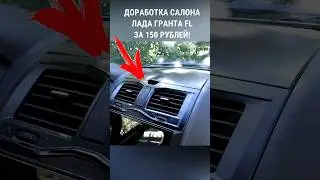 ДОРАБОТКА САЛОНА ЛАДА ГРАНТА FL ЗА 150 РУБЛЕЙ.#лада #гранта #shots #топ #своимируками #ваз #лада