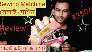 Sewing Matchine// ₹350/- // It's Really Working or Not// In Bengali