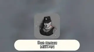 Все песни METAN (77)