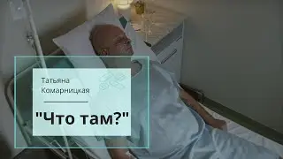 Татьяна Комарницкая (12+) 