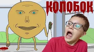 КОЛОБОК УБИЙЦА! СТРАШНЫЙ МУЛЬТИК! Месть Колобка