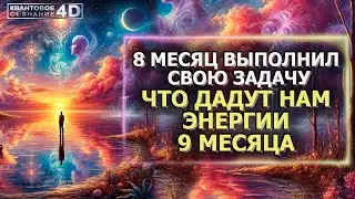ЧТО ГОТОВЯТ НАМ ЭНЕРГИИ 9 МЕСЯЦА/ WHAT DOES THE ENERGY OF 9 MONTHS PREPARE FOR US