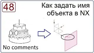 Как задать имя объекта в NX