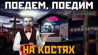 Сталина НА ВАС НЕТ!! Ужин на КОСТЯХ в 