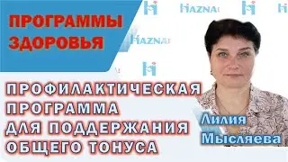 Профилактическая программа для поддержания общего тонуса и отличного самочувствия | Лилия Мысляева