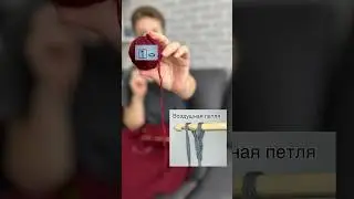 1. Воздушная петля.Разбор символов из китайской книги #тунисскоевязание