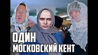 Джентельмены удачи - Один Московский кент Оксимирон (mashup)