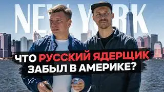 УЕХАТЬ ИЗ РОССИИ И ОТКРЫТЬ БИЗНЕС В США 🇺🇸 РАБОТА И ЖИЗНЬ В НЬЮ ЙОРКЕ 🗽ЭМИГРАЦИЯ В АМЕРИКУ СЕГОДНЯ