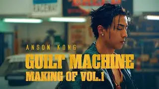 Anson Kong 江𤒹生《Guilt Machine》製作特輯 VOL.1
