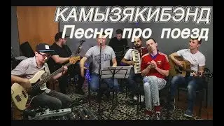 КамызякиБэнд - Песня про поезд (песня №3)