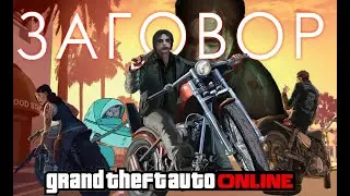Заговор. GTA Online - часть 2