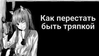 Как перестать быть тряпкой (ГАЙД)