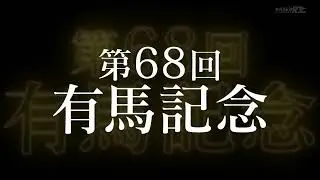 2023年有馬記念　ドウデュース