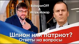 Игорь Макар шпион или патриот? интервью | Беларусь сегодня