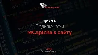 Урок №6 - Подключаем reCaptcha к сайту