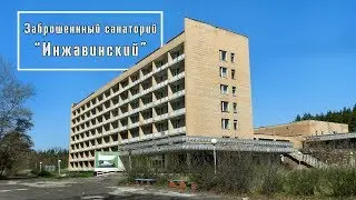 Заброшенный санаторий 