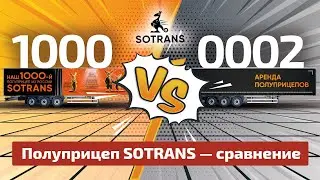 Сравнение - шторный полуприцеп SOTRANS - тысячный (1000) и второй (0002) - от компании Сотранс