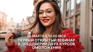 Вебинар посвящённый энергиям омоложения – “Световая косметика” и “Маа За Тамее”