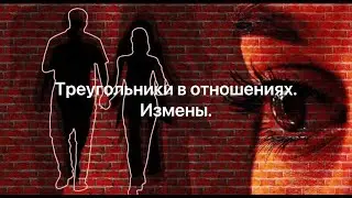 "Треугольники" в отношениях. Измены. Ссылка на телеграм https://t.me/teleNata1