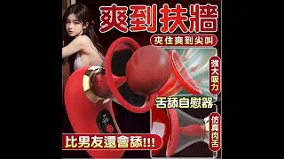 為您開箱 功能及特色介紹 櫻桃大嘴巴 仿真舌頭  舌舔 吮吸 手持式 人體工學設計 9頻強力舌舔震動 3頻真空吮吸 吸舔震動器