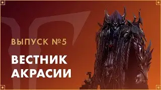 LOST ARK 2.0 ВЫШЕЛ | Вестник Акрасии #5 | LOST ARK в России