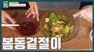 [최요비] 모든 겉절이에 다 쓸 수 있는 치트키 양념! 제철 나물 봄동으로 밥도둑 완성 '봄동겉절이' 만드는 법ㅣ김선영