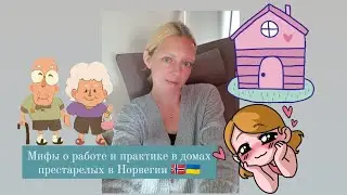 Мифы о языковой практике и работе в доме престарелых в Норвегии. Норвегия Влог.