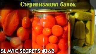 Как правильно СТЕРИЛИЗОВАТЬ БАНКИ / Консервирование / Slavic Secrets
