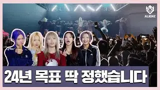 HELLO ALiEN l 24년 새해 목표는 댄스로 세계 정복!? 👽 어서 들어와~