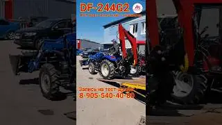 Минитрактор DONGFENG DF-244G2 с фронтальным погрузчиком (ковш челюстной), экскаватор БУЛАТ К-2400.