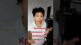 Красивая женщина как мобильник.