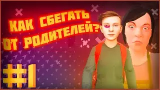 👪 #1 КАК СБЕЖАТЬ ОТ РОДИТЕЛЕЙ? // SCHOOLBOY RUNAWAY // Стоит ли Cбегать от Родителей? #gaming