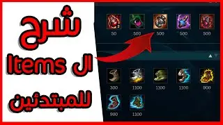 شرح Items لول بالعربي🔥🔥 الجزء الأول |League of legends arabic | كيف تميز بين الايتمز😍