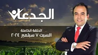 الجدعان | الحلقة الكاملة 7 سبتمبر 2024 مع محمد غانم